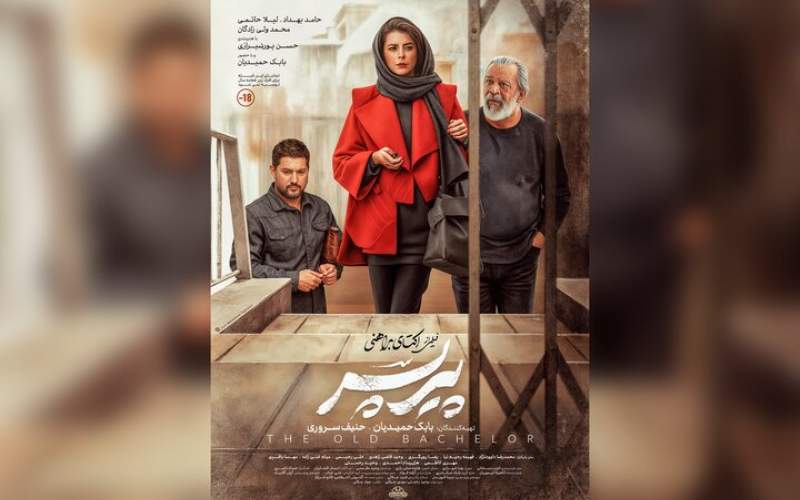 «پیرپسر» از چهارشنبه روی پرده سینماها می‌رود