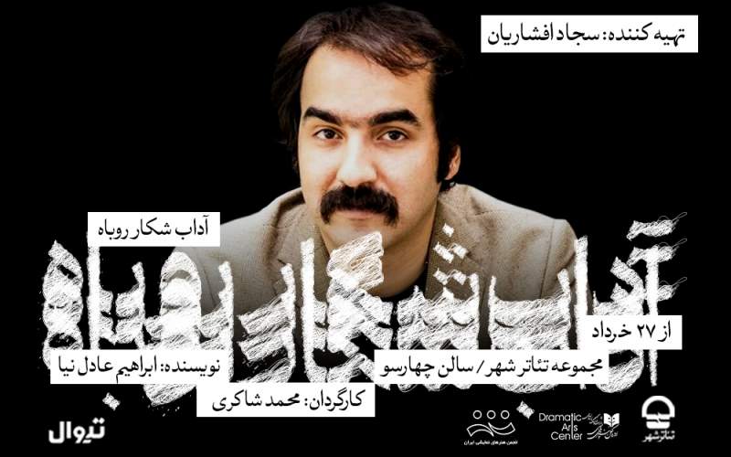 سجاد افشاریان، تهیه‌کننده نمایش «آداب شکار روباه» شد