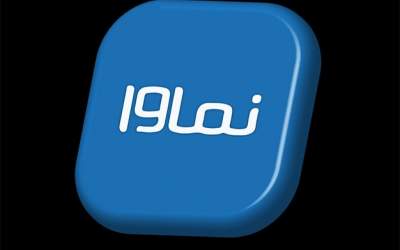 بیانیه تازه نماوا درباره رفع مشکلات پیش آمده