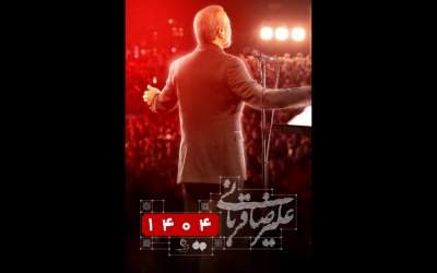 کنسرت «ایرانم» علیرضا قربانی برای بار چهارم تمدید شد