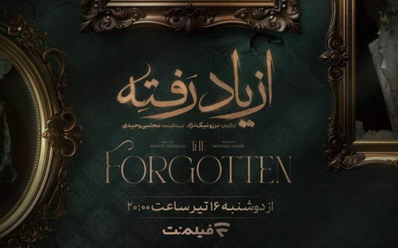 زمان پخش سریال «از یاد رفته» از فیلم نت مشخص شد