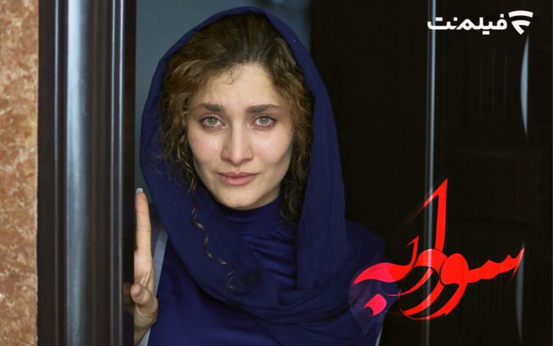 «سودابه» در سینما آنلاین فیلم‌نت