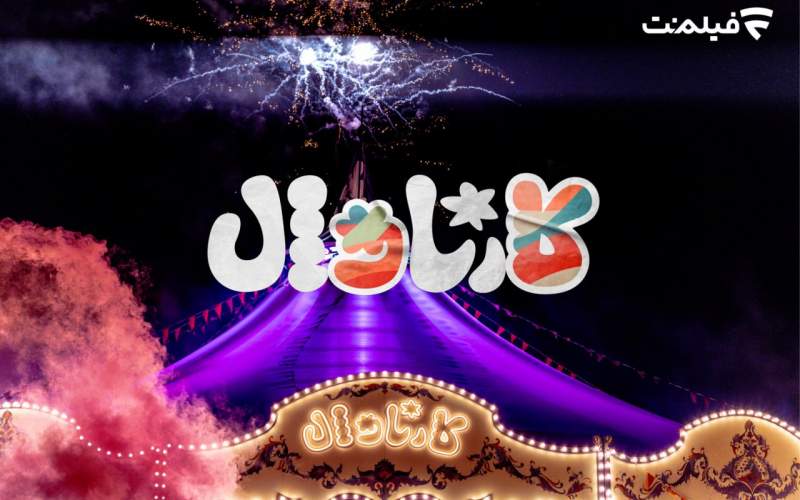 پخش قسمت اول «کارناوال» از ۱۸ تیر