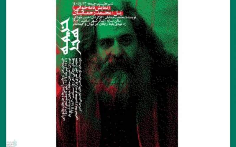 نمایشنامه «پل» رحمانیان خوانده می‌شود