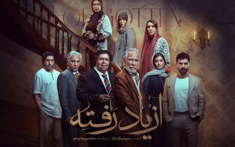 پخش سریال «از یاد رفته» به تاخیر خورد
