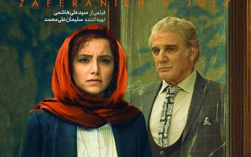 اکران فیلمی با بازی مهدی هاشمی، نازنین بیاتی و هنگامه قاضیانی
