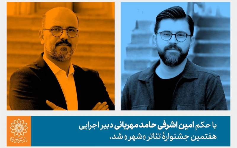 حامد مهربانی دبیر اجرایی هفتمین جشنواره تئاتر «شهر» شد