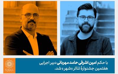 حامد مهربانی دبیر اجرایی هفتمین جشنواره تئاتر «شهر» شد