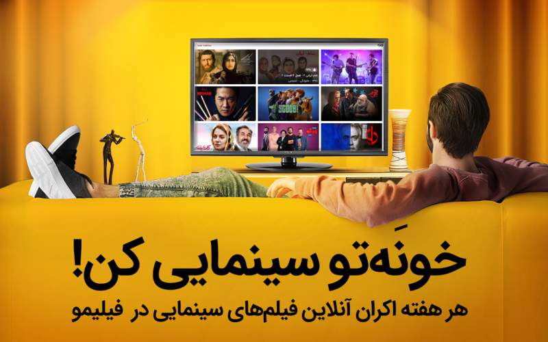 اکران آنلاین، فیلیمو و کمک به اقتصاد نحیف سینمای ایران