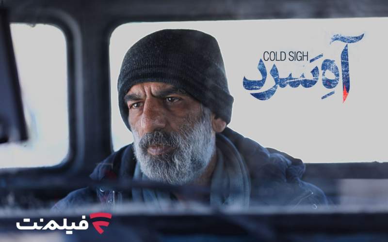 «آه سرد» برنامه جدید سینما آنلاین فیلم نت
