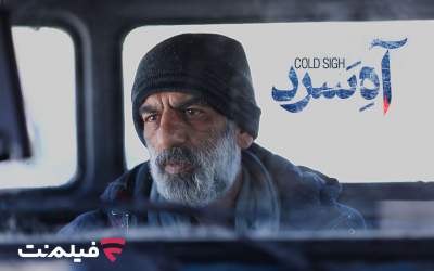 «آه سرد» برنامه جدید سینما آنلاین فیلم نت