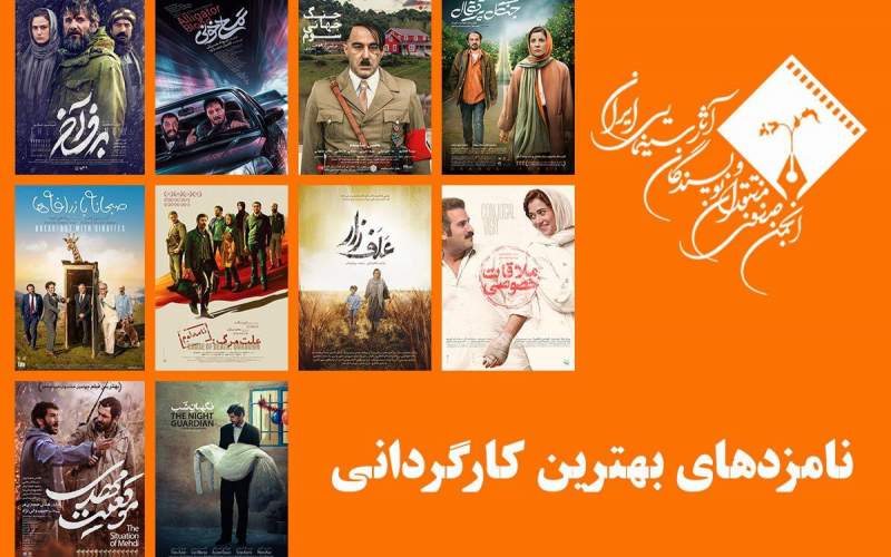 نامزدهای بهترین کارگردانی پانزدهمین جشن بزرگ منتقدان سینما معرفی شدند
