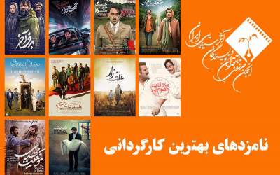 نامزدهای بهترین کارگردانی پانزدهمین جشن بزرگ منتقدان سینما معرفی شدند