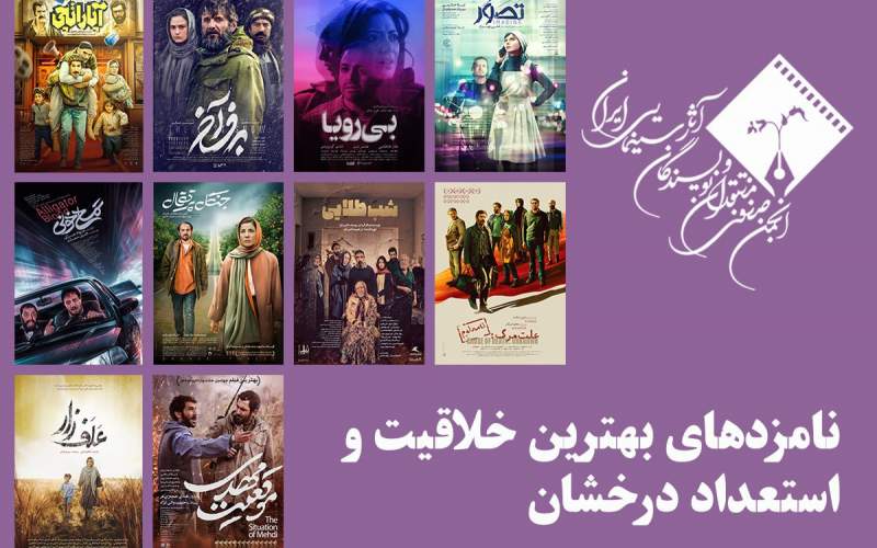معرفی نامزدهای بهترین خلاقیت و استعداد درخشان (بهترین فیلمساز اول) پانزدهمین جشن بزرگ منتقدان سینما 