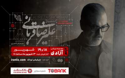 سومین تمدید کنسرت علیرضا قربانی در تهران