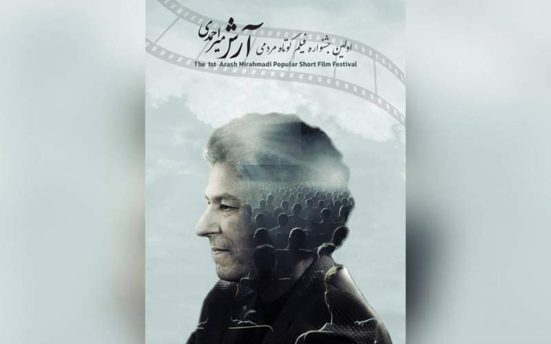 اختتامیه جشنواره فیلم کوتاه مردمی «آرش میراحمدی» برگزار می‌شود