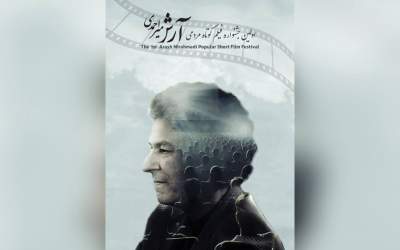 اختتامیه جشنواره فیلم کوتاه مردمی «آرش میراحمدی» برگزار می‌شود