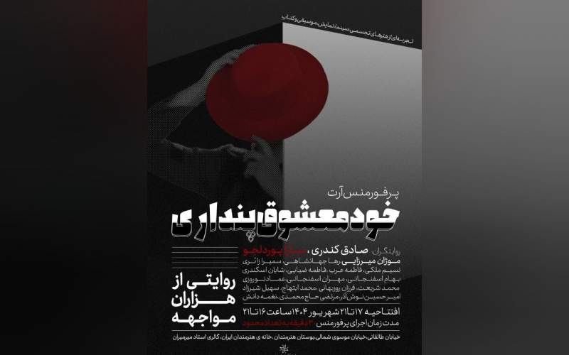 آغاز اجراهای «خودمعشوق پنداری» از خانه هنرمندان