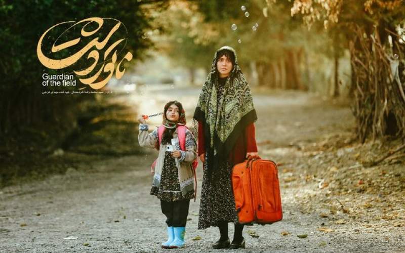 «ناتوردشت»؛ هشداری آگاهی‌بخش برای خانواده‌ها