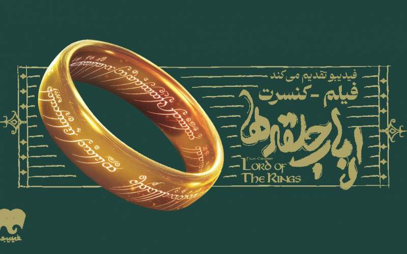 فیلم-کنسرت بزرگ ارباب حلقه‌ها برای اولین بار در ایران برگزار می‌شود
