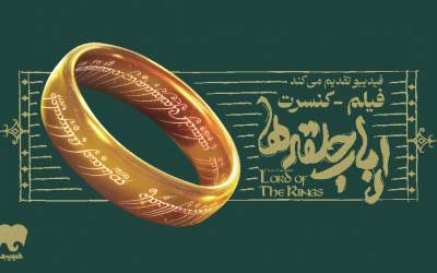 فیلم-کنسرت بزرگ ارباب حلقه‌ها برای اولین بار در ایران برگزار می‌شود