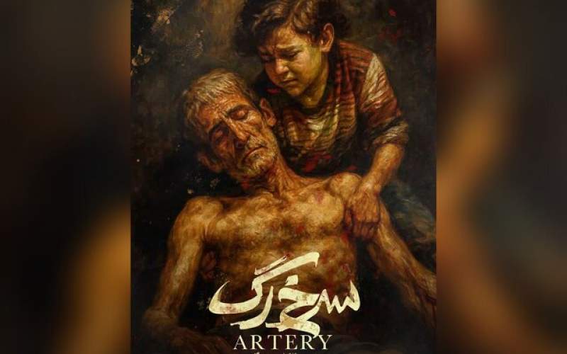 «سرخ‌رگ» مهدی گنجی و محمد کارت تمام شد
