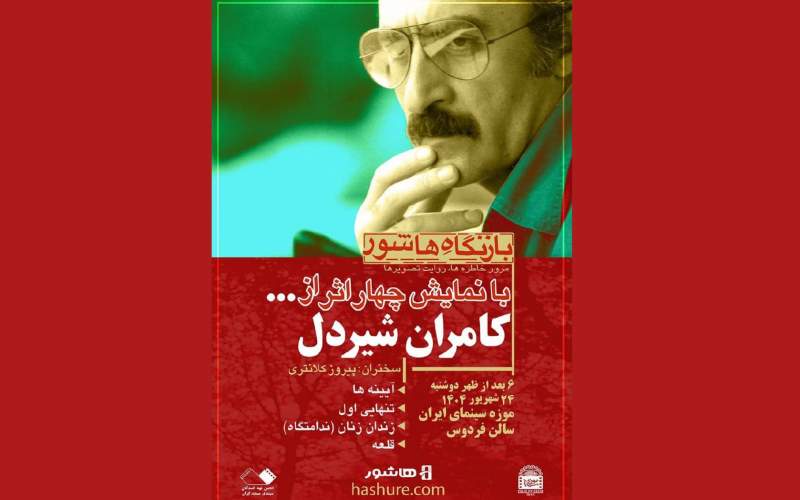 نمایش فیلم‌های کامران شیردل در موزه سینما