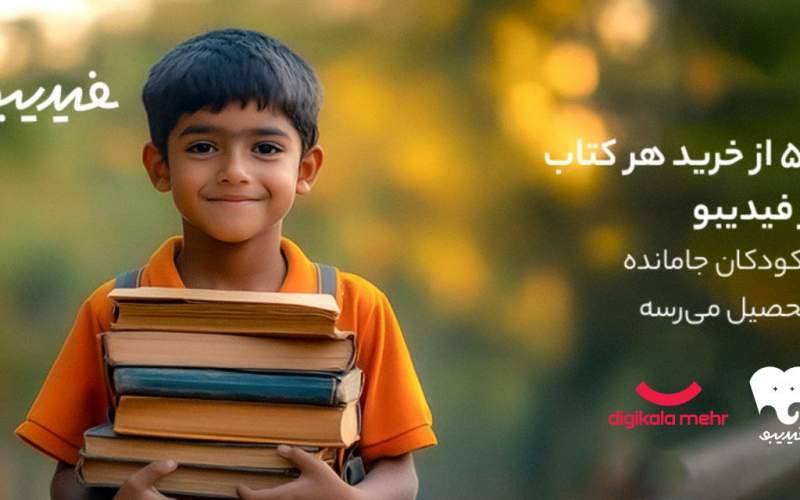 کتاب‌هایی که راه رفتن به مدرسه را هموار کردند