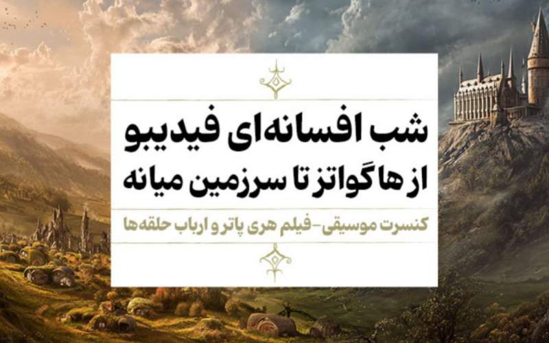 یک شب، دو افسانه فیلم-کنسرت «هری پاتر»و «ارباب حلقه‌ها» اجرا می‌شوند/