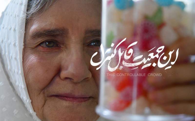 اکران آنلاین «این جمعیت قابل کنترل» در فیلم‌نت