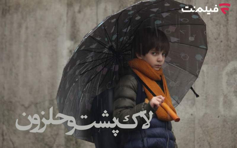 «لاک‌پشت و حلزون» به طور اختصاصی در سینما آنلاین فیلم‌نت