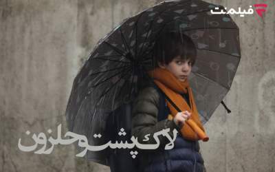 «لاک‌پشت و حلزون» به طور اختصاصی در سینما آنلاین فیلم‌نت