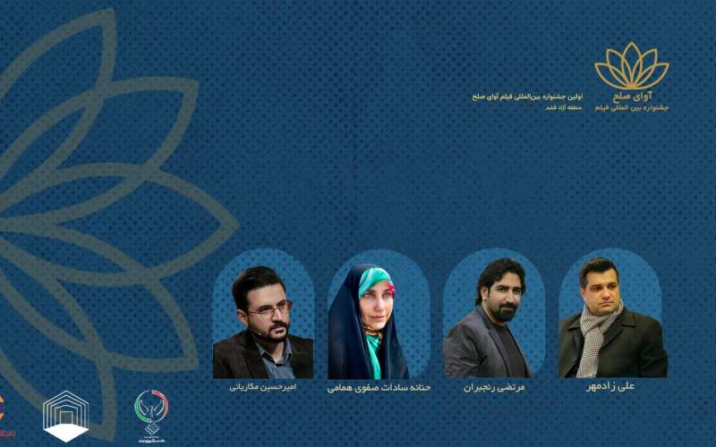 صدور احکام ستاد اجرایی جشنواره فیلم «آوای صلح»