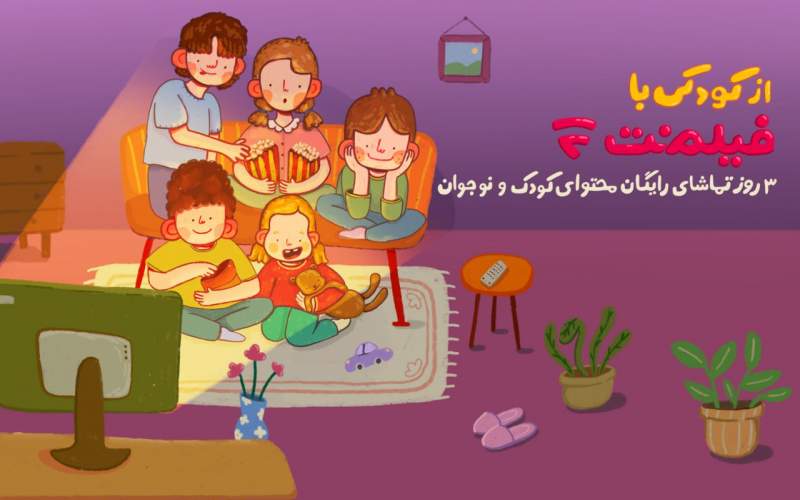 محتوای کودک فیلم‌نت به مناسبت روز کودک رایگان شد
