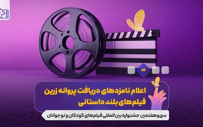 نامزدهای جشنواره فیلم‌های کودکان و نوجوانان معرفی شدند