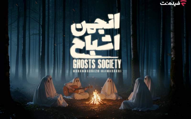 پخش «انجمن اشباح» از 29 مهر در فیلم‌نت