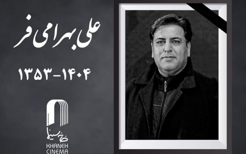 علی بهرامی فر چهره‌پرداز سینما درگذشت