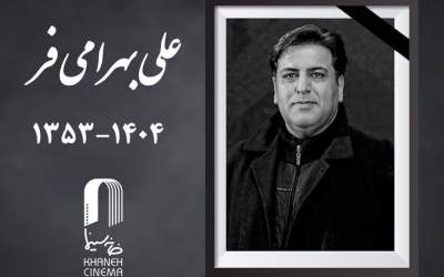 علی بهرامی فر چهره‌پرداز سینما درگذشت