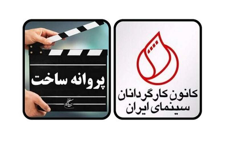 درخواست کانون کارگردانان سینما از رئیس سینما