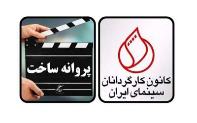 درخواست کانون کارگردانان سینما از رئیس سینما