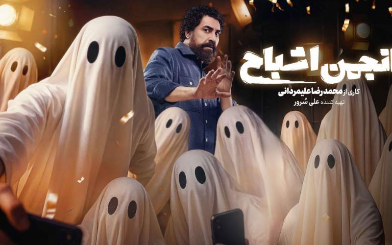 «انجمن اشباح» امشب رسمی می‌شود