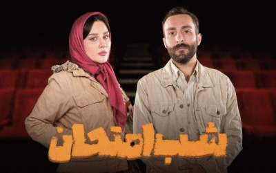 بازیگر «گیل‌دخت» به «شب امتحان» پیوست