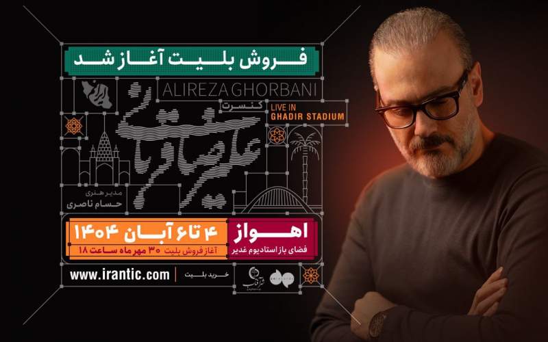 «ایرانم» علیرضا قربانی در اهواز ۳ روز دیگر تمدید شد
