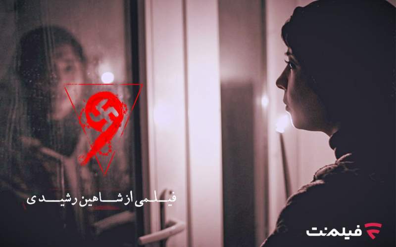 فیلم ترسناک «نُه» اکران آنلاین می‌شود