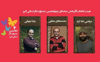 اسامی نمایش‌های رسیده به مرحله نهایی چهاردهمین جشنواره تئاتر البرز