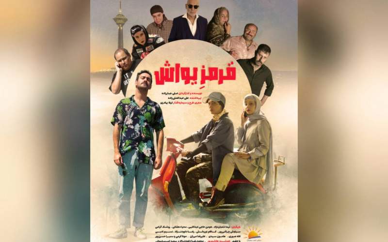 رونمایی از پوستر «قرمز یواش» در آستانه اکران