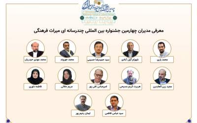 معرفی مدیران بخش‌های چهارمین جشنواره بین‌المللی چندرسانه‌ای میراث‌فرهنگی