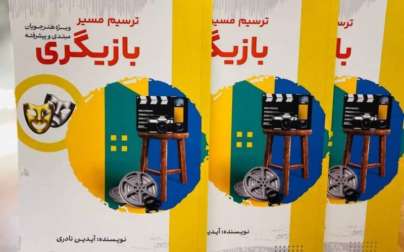 کتاب «ترسیم مسیر بازیگری» نوشته آیدین نادری در چاپ نخست منتشر شد