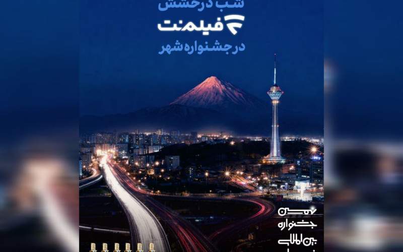 شب درخشش پلتفرم فیلم‌نت در جشنواره شهر