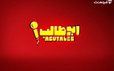 «استندآپ ابوطالب حسینی» به زودی در فیلم نت